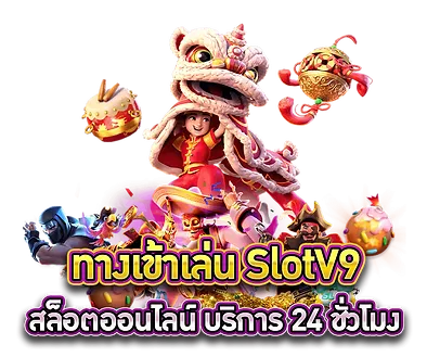 slotv9เครดิตฟรี